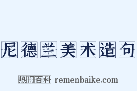 尼德兰美术造句是什么意思的图片